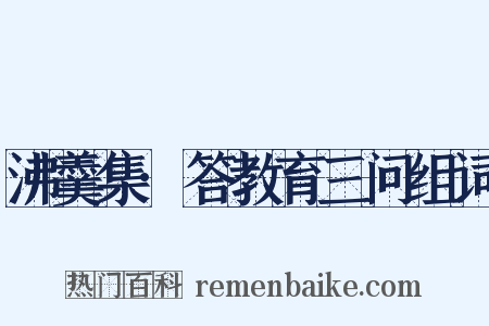 沸羹集·答教育三问组词是什么意思的图片